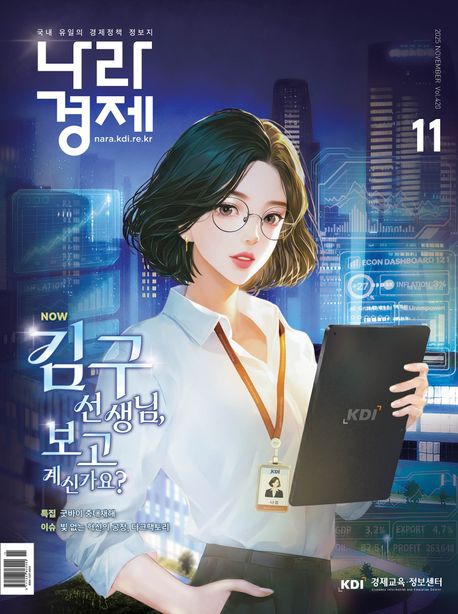 나라경제 2025년 11월호