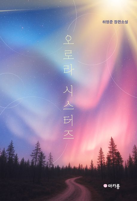 오로라 시스터즈