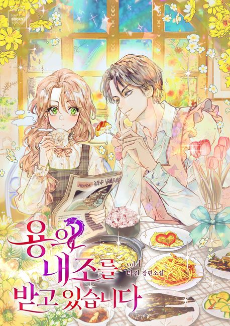 용의 내조를 받고 있습니다. 1