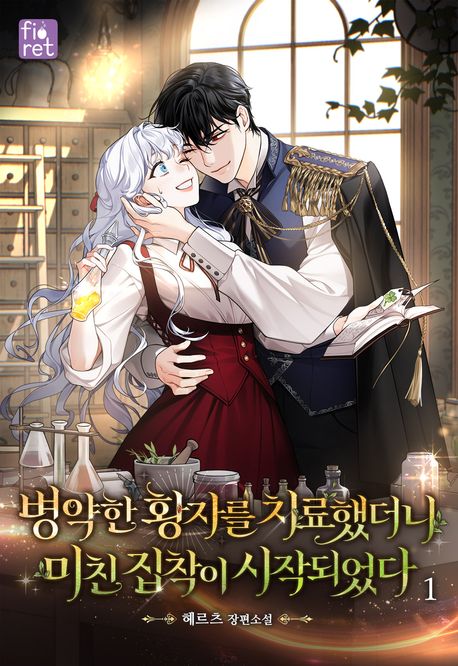 병약한 황자를 치료했더니 미친 집착이 시작되었다. 1