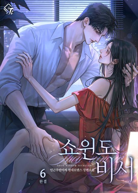 쇼윈도 비서 6권
