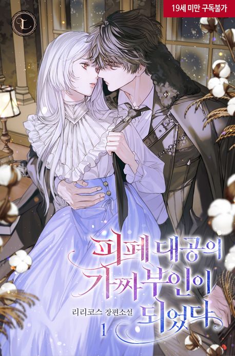 피폐 대공의 가짜 부인이 되었다. 1
