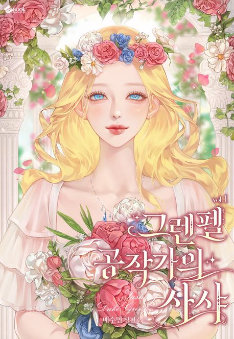 그렌펠 공작가의 사샤 1