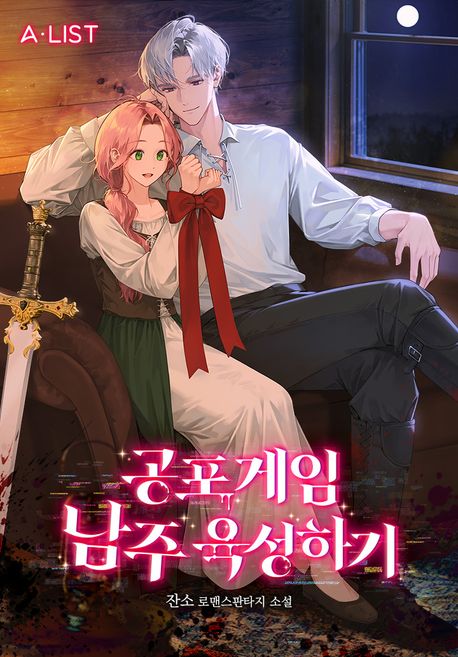 공포 게임 남주 육성하기. 1