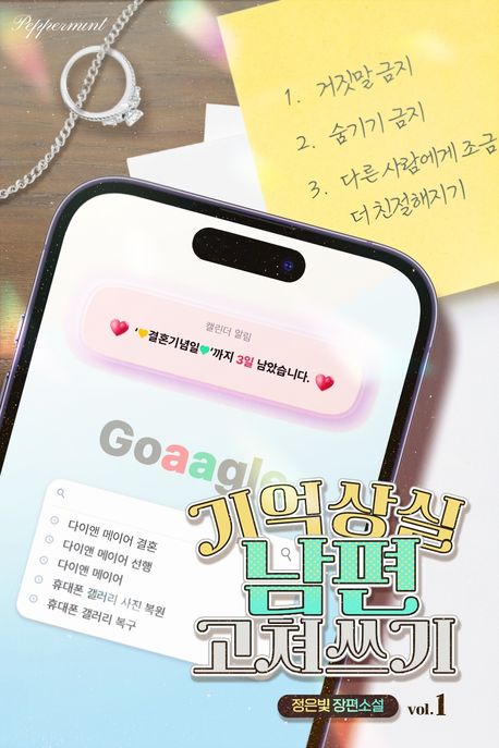 기억상실 남편 고쳐 쓰기. 1
