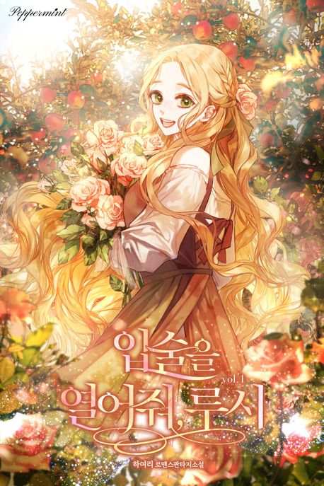 입술을 열어줘, 루시. 1