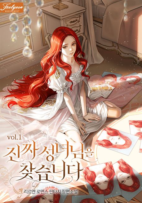 진짜 성녀님을 찾습니다. 1