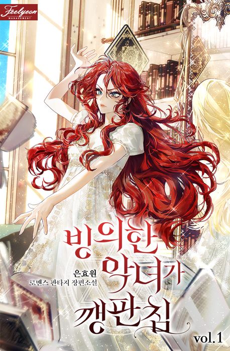 빙의한 악녀가 깽판 침. 1