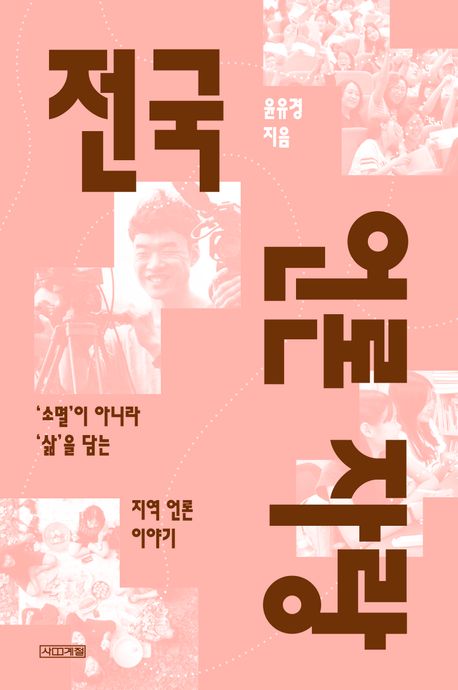 전국 언론 자랑 : ‘소멸’이 아니라 ‘삶’을 담는 지역 언론 이야기