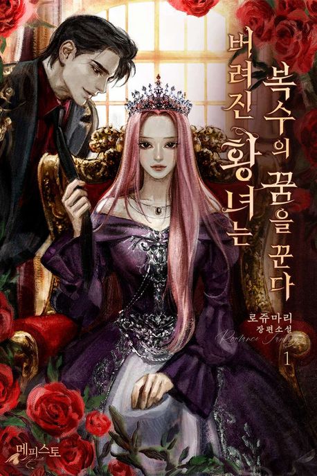 버려진 황녀는 복수의 꿈을 꾼다. 1