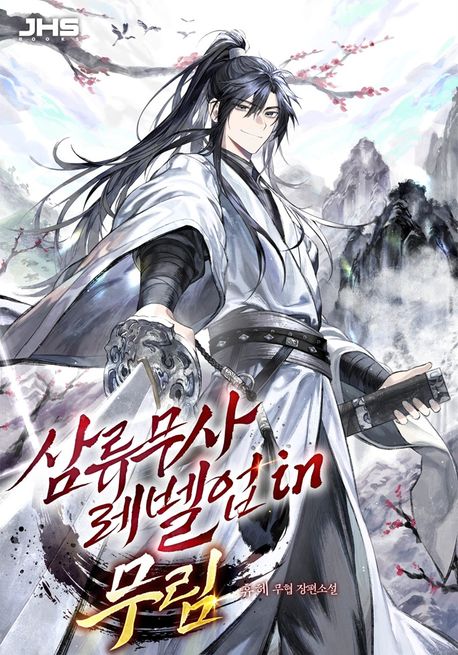 [세트]삼류무사 레벨업 in 무림(전8권)
