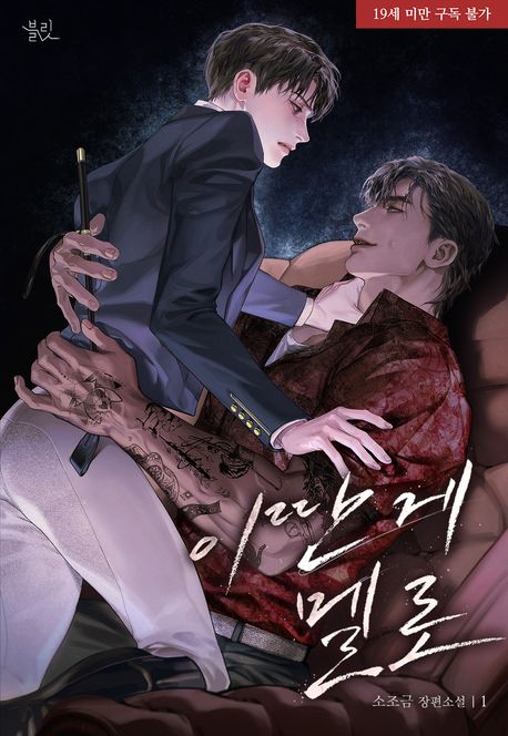 이딴 게 멜로. 1