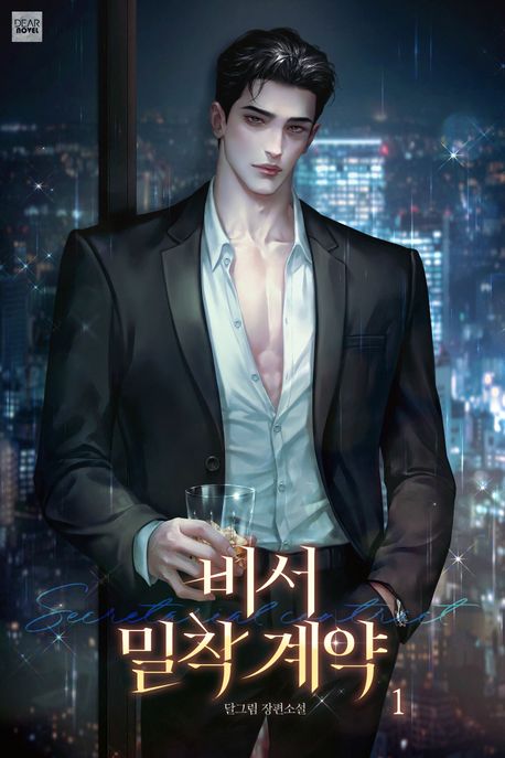 비서 밀착 계약. 1