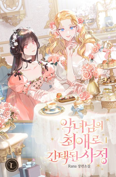 악녀님의 최애로 간택된 사정. 1