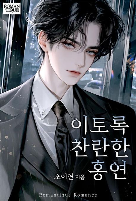 이토록 찬란한 홍연