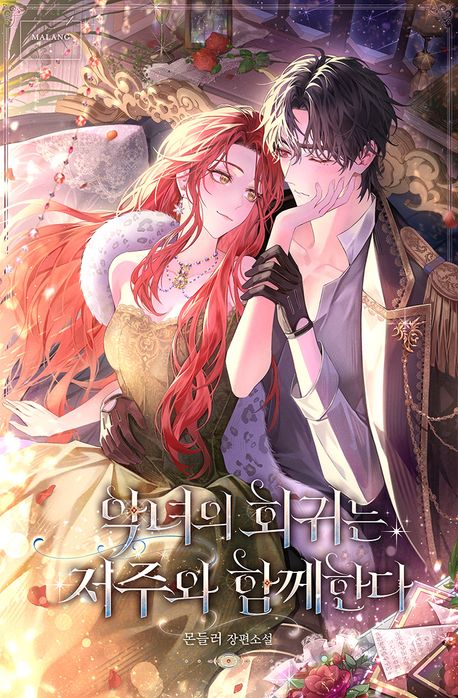 악녀의 회귀는 저주와 함께한다 1