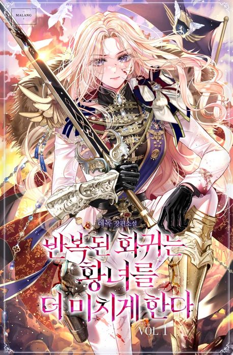 반복된 회귀는 황녀를 더 미치게 한다 1