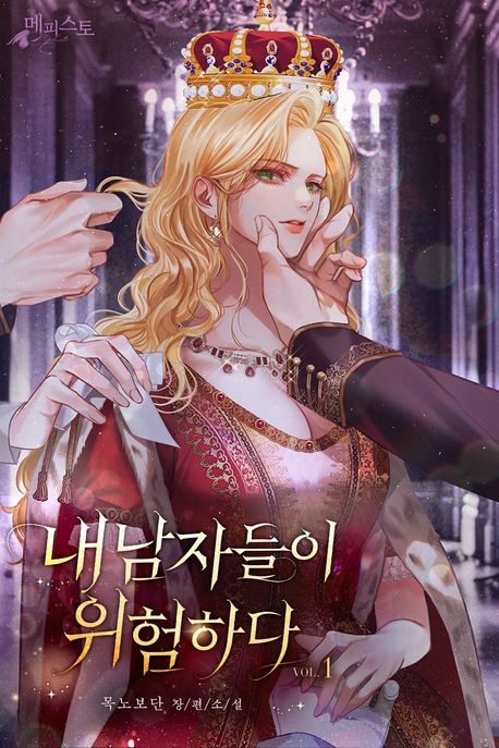 내 남자들이 위험하다. 1