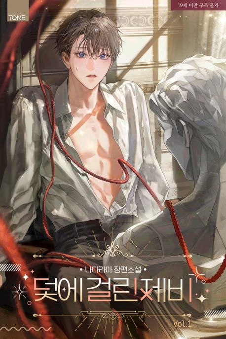 덫에 걸린 제비