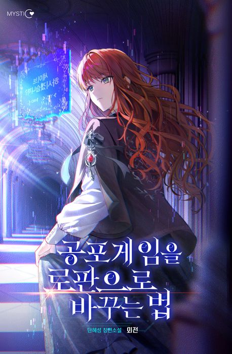 공포게임을 로판으로 바꾸는 법. 외전