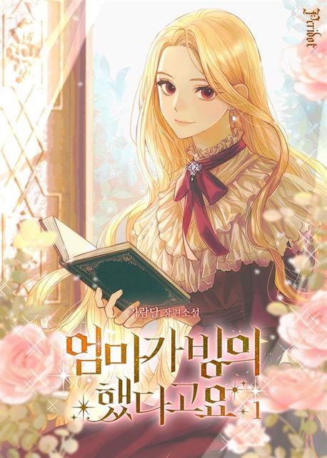 엄마가 빙의했다고요 1