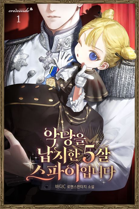 악당을 납치한 5살 스파이입니다. 1