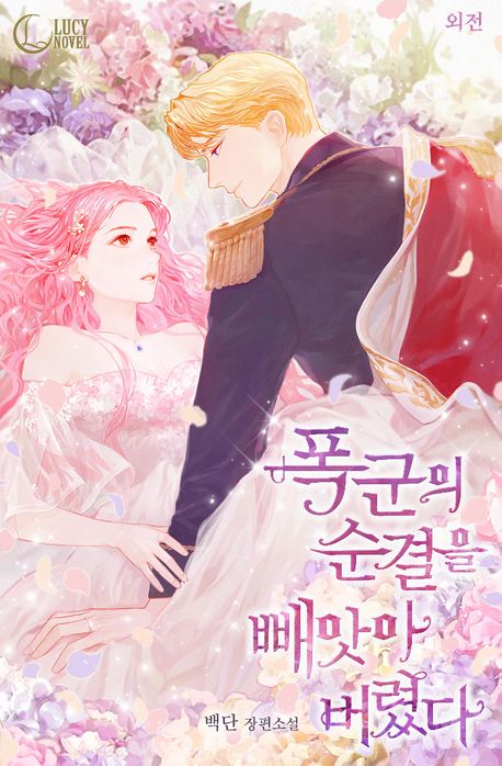 폭군의 순결을 빼앗아 버렸다. 특별 외전