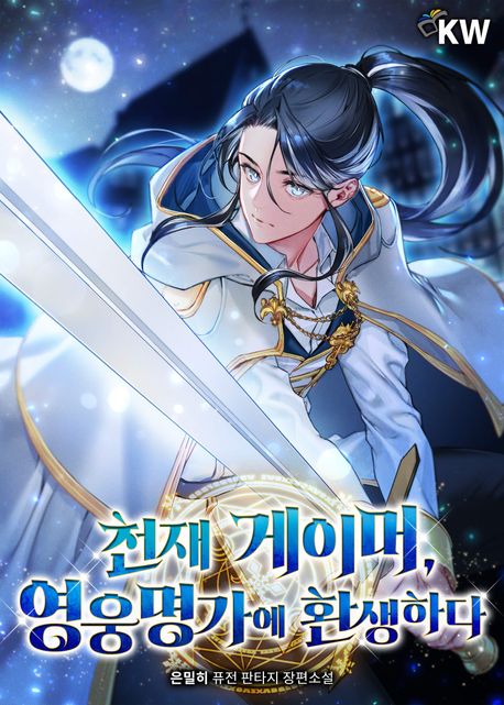 [30%▼]천재 게이머, 영웅명가에 환생하다(전17권)