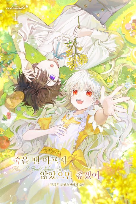 죽을 땐 아프지 않았으면 좋겠어. 1