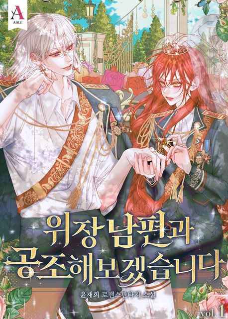 위장 남편과 공조해보겠습니다. 1