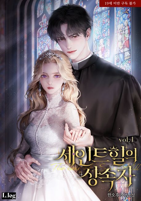 _세인트힐의 상속자