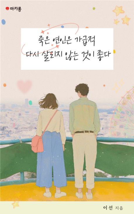 죽은 연인은 가급적 다시 살리지 않는 것이 좋다