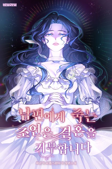 남편에게 죽는 조연은 결혼을 거부합니다 1권