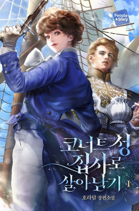 코너트 성 집사로 살아남기. 1