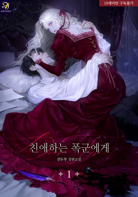 _친애하는 폭군에게