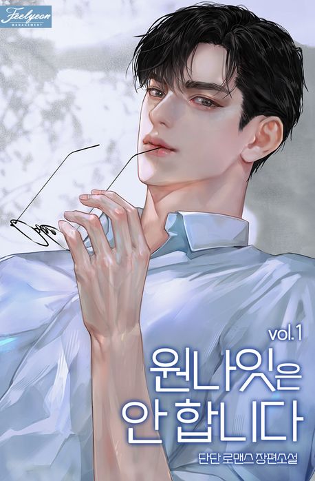 원나잇은 안 합니다. 1