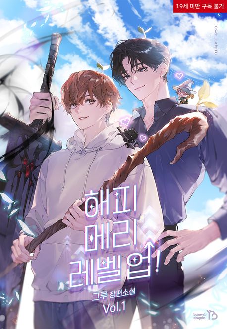 해피 메리 레벨 업!