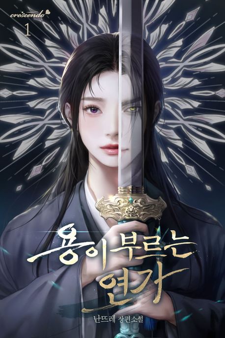 용이 부르는 연가. 1