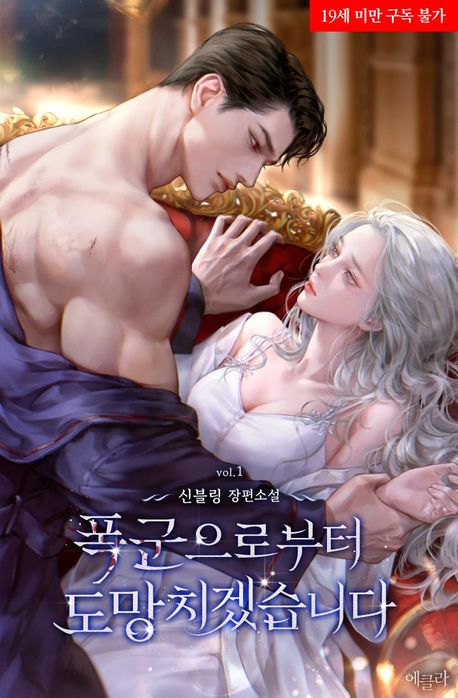 [세트]폭군으로부터 도망치겠습니다(전5권)