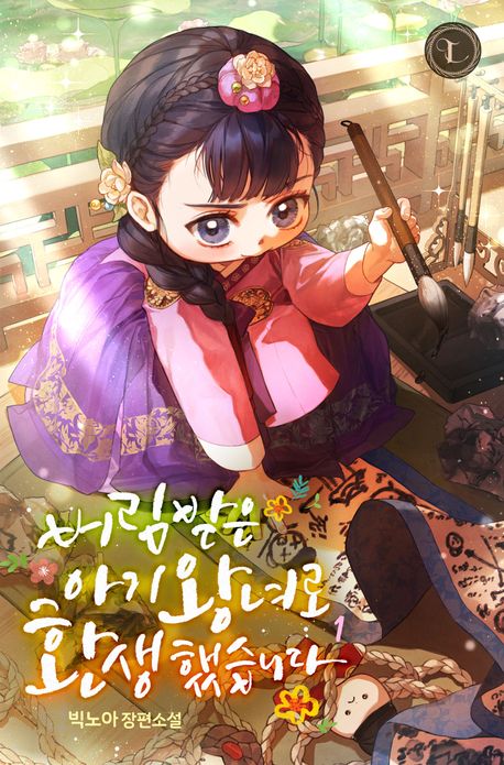 버림받은 아기 왕녀로 환생했습니다. 1