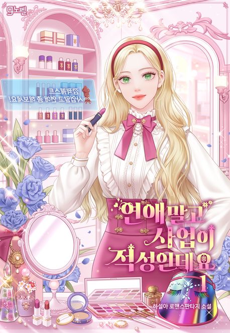 연애 말고 사업이 적성인데요. 1