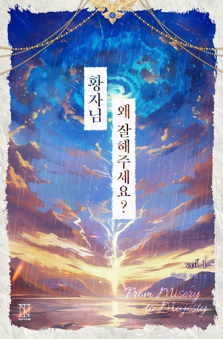 개정판 | 황자님, 왜 잘해 주세요? 1권