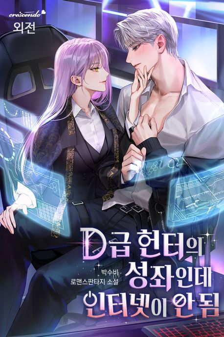 D급 헌터의 성좌인데 인터넷이 안 됨. 외전