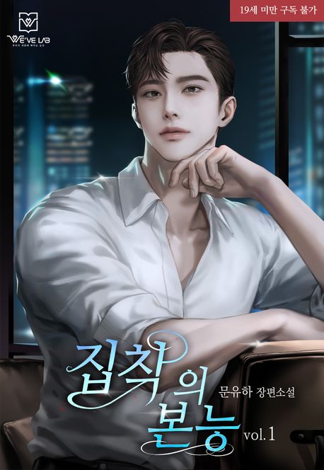 집착의 본능 1권