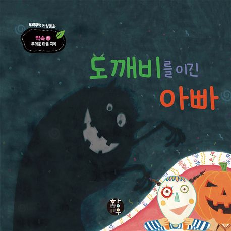 도깨비를 이긴 아빠 | 이은재 | 황우도서출판 - 교보문고 구독서비스 sam