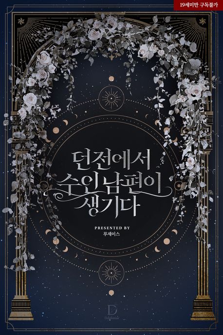 던전에서 수인 남편이 생기다
