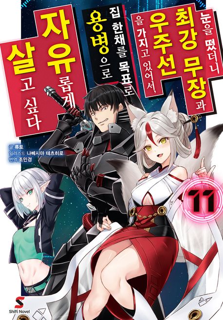 [30%▼] 눈을 떴더니 최강 무장과 우주선을 가지고 있어서, 집 한채를 목표로 용병으로 자유롭게 살고 싶다 11권 세트