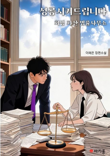 성공시켜드립니다: 회생 파산 법률사무소