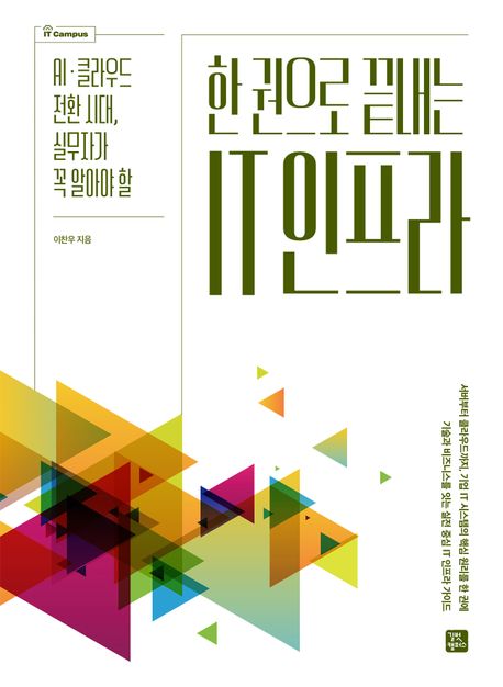 한 권으로 끝내는 IT 인프라