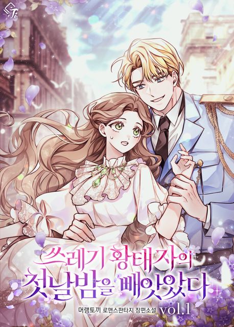 [세트]쓰레기 황태자의 첫날밤을 빼앗았다(전4권)